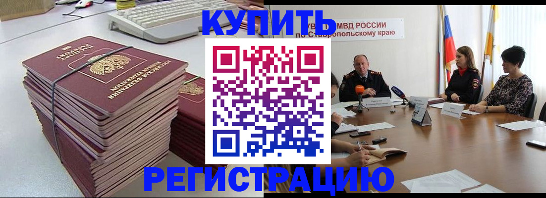 временная регистрация надежно в Ставропольском крае
